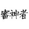 花緑青六花