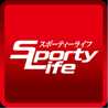 スポーティーライフ