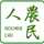 農民人の台所 農民人の台所
