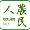 農民人の台所