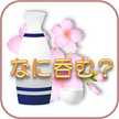 ienomisake