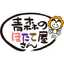 青森のほたて屋さん