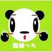 徹嫁っち
