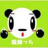 徹嫁っち