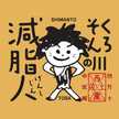 くろそん川の減脂人