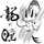 龍の瞳 龍の瞳