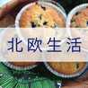 北欧生活
