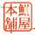 イワシ屋本舗公式 イワシ屋本舗公式