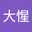 大惺