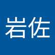 美貴岩佐