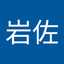 美貴岩佐