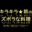 キラ輝筋（キラキラきん）