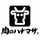 肉のハナマサ・公式