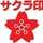 サクラ印ハチミツ サクラ印ハチミツ