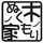 木の家・小原建設 木の家・小原建設