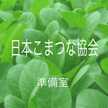 日本こまつな協会