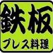 鉄板プレス料理