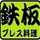 鉄板プレス料理 鉄板プレス料理