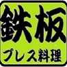 鉄板プレス料理
