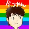 かつやん☆