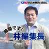 時間です！林編集長