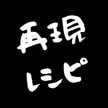 再現レシピ作り隊