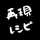 再現レシピ作り隊