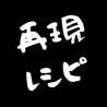 再現レシピ作り隊