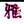 雅チャン食堂