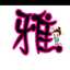 雅チャン食堂
