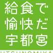 宇都宮市学校給食