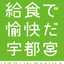 宇都宮市学校給食