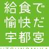 宇都宮市学校給食
