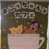 まこっちゃんズcafe