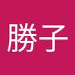 小倉勝子