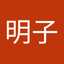 細野明子