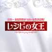 レシピの女王