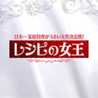 レシピの女王