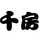 千房ネットショップ