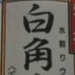 しろかく