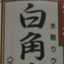 しろかく
