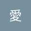岡空愛
