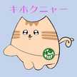 キホクニャー
