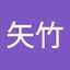 美加矢竹