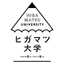 ヒガマツ大学食育学部