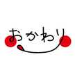おかわり00