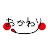おかわり00