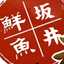 坂井鮮魚