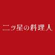二ツ星の料理人