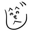 主夫男へのへのもへ人